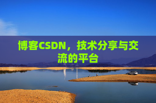 博客CSDN，技术分享与交流的平台
