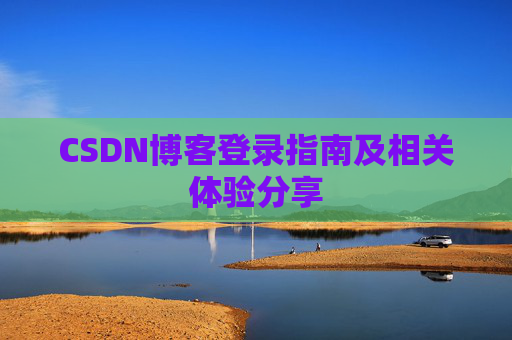 CSDN博客登录指南及相关体验分享