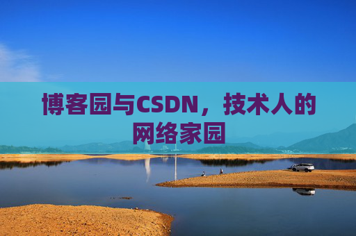 博客园与CSDN，技术人的网络家园